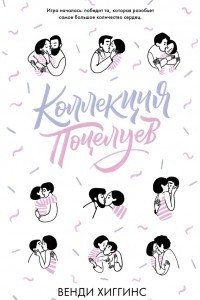 Книга Коллекция поцелуев