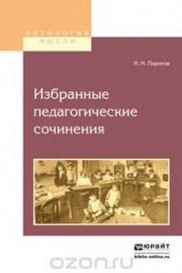 Книга Избранные педагогические сочинения