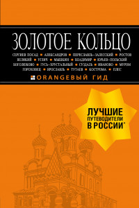 Книга Золотое кольцо: путеводитель. 7-е изд., испр. и доп.