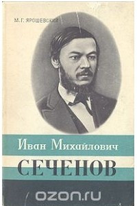 Книга Иван Михайлович Сеченов