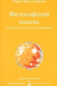 Книга Философский камень. От Евангелий до алхимических трактатов