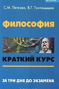 Книга Философия. Краткий курс. За три дня до экзамена