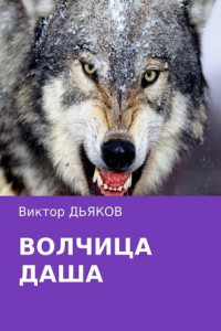 Книга Волчица Даша