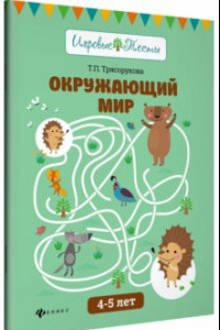 Книга Окружающий мир. 4-5 лет