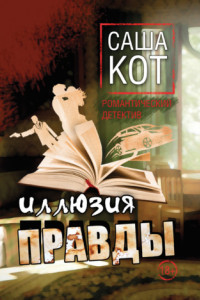 Книга Иллюзия правды