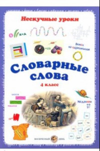 Книга Словарные слова. 4 класс