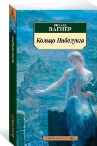 Книга Кольцо Нибелунга