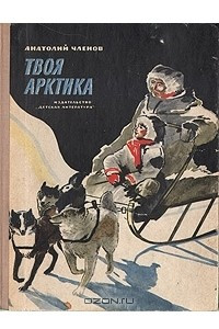 Книга Твоя Арктика