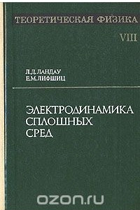 Книга Теоретическая физика. В десяти томах. Том 8. Электродинамика сплошных сред