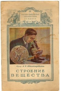 Книга Строение вещества