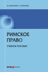 Книга Римское право