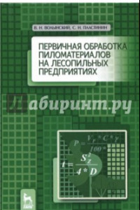 Книга Первичная обработка пиломатериалов на лесопильных предприятиях. Учебное пособие