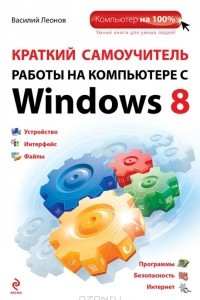 Книга Краткий самоучитель работы на компьютере с Windows 8