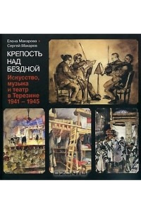 Книга Крепость над бездной. В 4 книгах. Книга 4. Искусство, музыка и театр в Терезине. 1941-1945