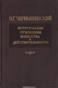 Книга Эстетические отношения искусства к действительности