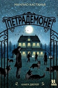 Книга Петрадемоне. Книга Дверей