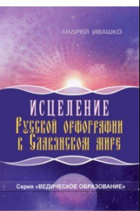 Книга Исцеление русской орфографии в славянском мире