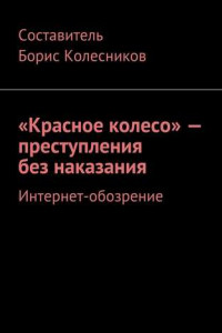 Книга «Красное колесо» – преступления без наказания. Интернет-обозрение