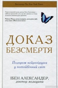 Книга Доказ безсмертя. Подорож нейрохірурга в іншій світ