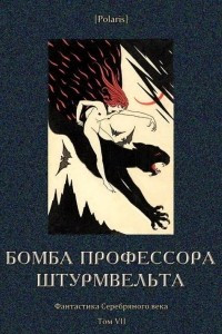 Книга Бомба профессора Штурмвельта [Фантастика Серебряного века. Том VII]