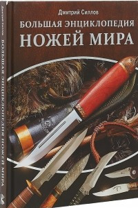 Книга Большая энциклопедия ножей мира