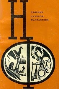 Книга Сборник научной фантастики. Выпуск 12