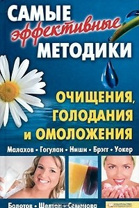 Книга Самые эффективные методики очищения, голодания и омоложения