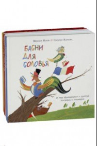 Книга Басни для соловья. Чего не бывает? Чему не бывать? Шёл котёнок по тропинке… Комплект из 3-х книг