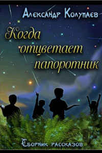 Книга Когда отцветет папоротник