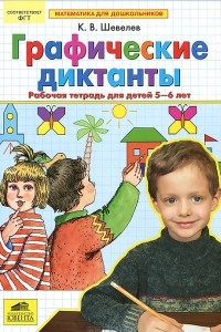 Книга Графические диктанты. Рабочая тетрадь для детей 5-6 лет