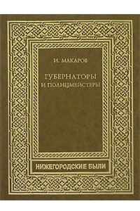 Книга Губернаторы и полицмейстеры