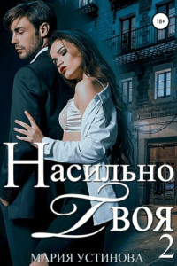 Книга Насильно твоя 2