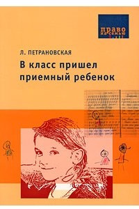 Книга В класс пришел приемный ребенок (Право на семью)