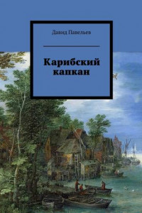 Книга Карибский капкан