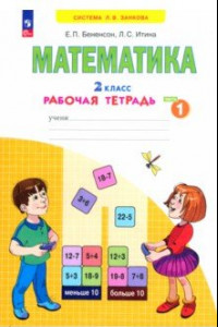 Книга Математика. 2 класс. Рабочая тетрадь. В 4-х частях. ФГОС