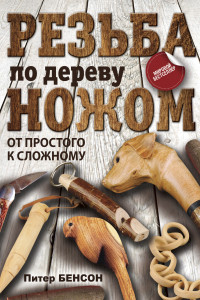 Книга Резьба по дереву ножом. От простого к сложному