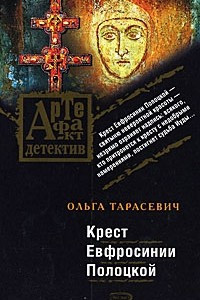 Книга Крест Евфросинии Полоцкой