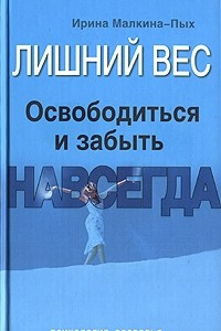 Книга Лишний вес. Освободиться и забыть. Навсегда