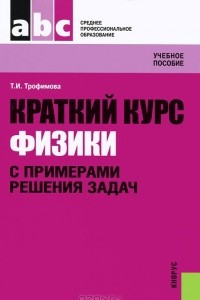 Книга Краткий курс физики с примерами решения задач