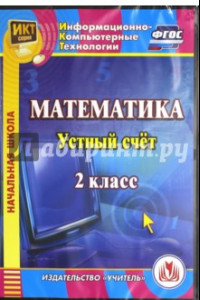 Книга Математика. 2 класс. Устный счет. ФГОС (CDрс)