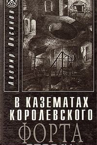 Книга В казематах королевского форта