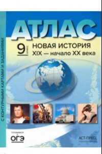 Книга Новая история 19 век - начало 20 века. 9 класс. Атлас и контурные карты. ФГОС