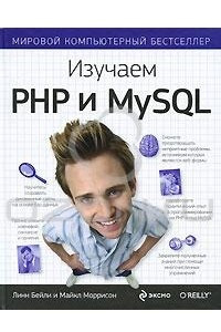 Книга Изучаем PHP и MySQL