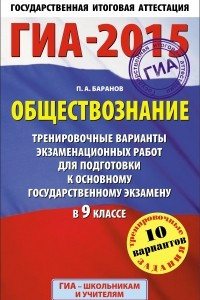 Книга ГИА-2015. Обществознание.  Тренировочные варианты экзаменационных работ для подготовки к основному государственному экзамену. 9 класс