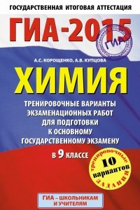 Книга ГИА-2015. Химия.  Тренировочные варианты экзаменационных работ для для подготовки к основному государственному экзамену. 9 класс