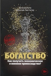 Книга Богатство. Как получить экономическое и военное превосходство?