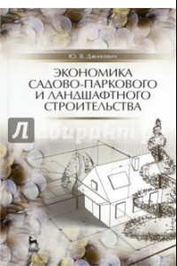 Книга Экономика садово-паркового и ландшафтного строительства. Учебник