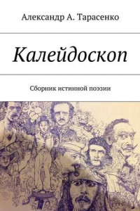 Книга Калейдоскоп. Сборник истинной поэзии