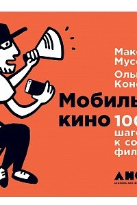 Книга Мобильное кино. 100 шагов к созданию фильма