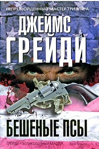 Книга Бешеные псы